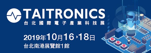<a href= http://www.taitronics.tw/zh_TW/index.html>2019 台北國際電子產業科技展</a>